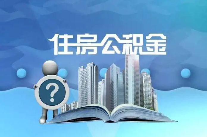 运城公积金提取后有什么影响吗？
