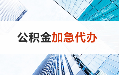 运城住房公积金交多久可以贷款买房 能申请多少额度？