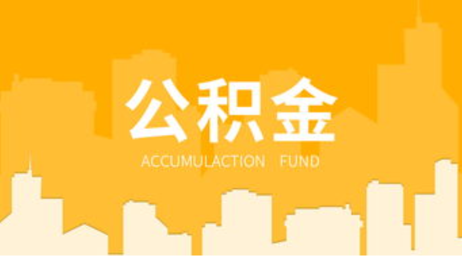 运城代办个人住房公积金