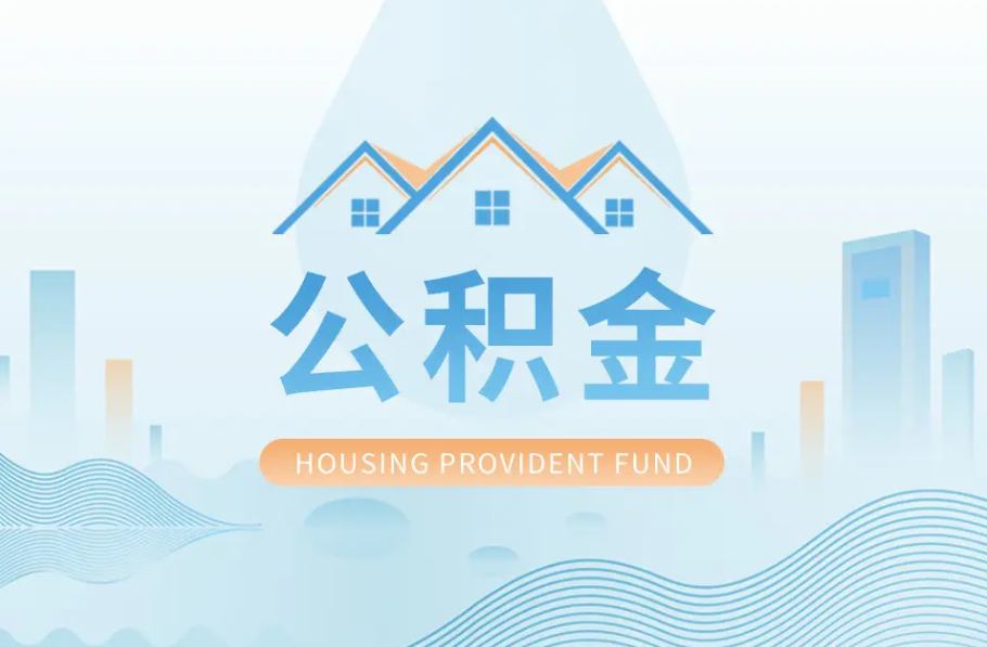 运城八项公积金服务事项可以“跨省通办”啦