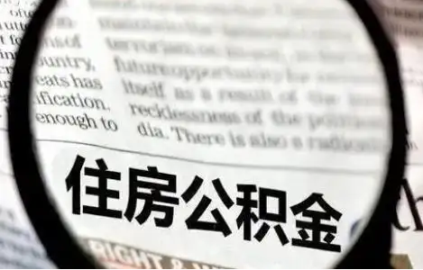 运城公积金提取条件有哪些？