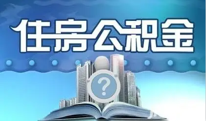 运城离职提取公积金