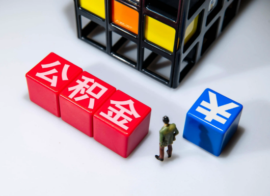 运城父母与子女的公积金可以共用吗？