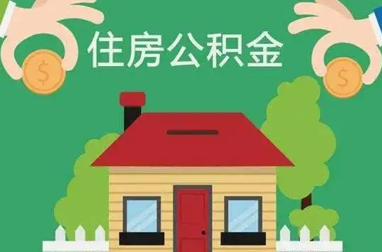 运城住房公积金还有这些好处？