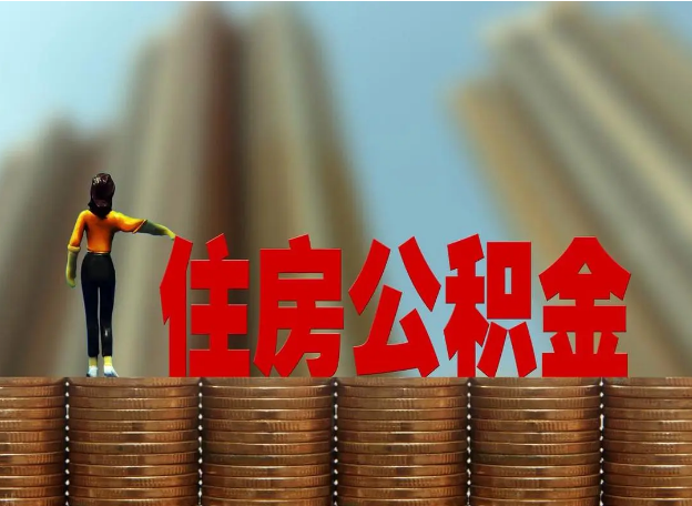 运城离职公积金代办提取多久可以办理？