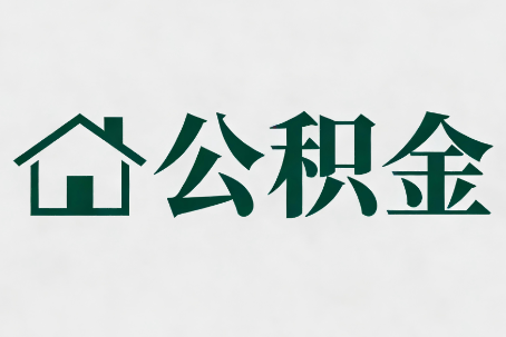 运城公积金大修提取规范详解