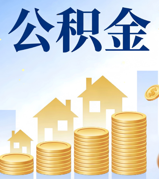 运城合规为上：新规下公积金提取的核心风险与规范化操作指引