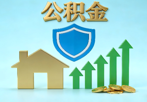 运城当前住房公积金提取条件分类指南与政策趋势