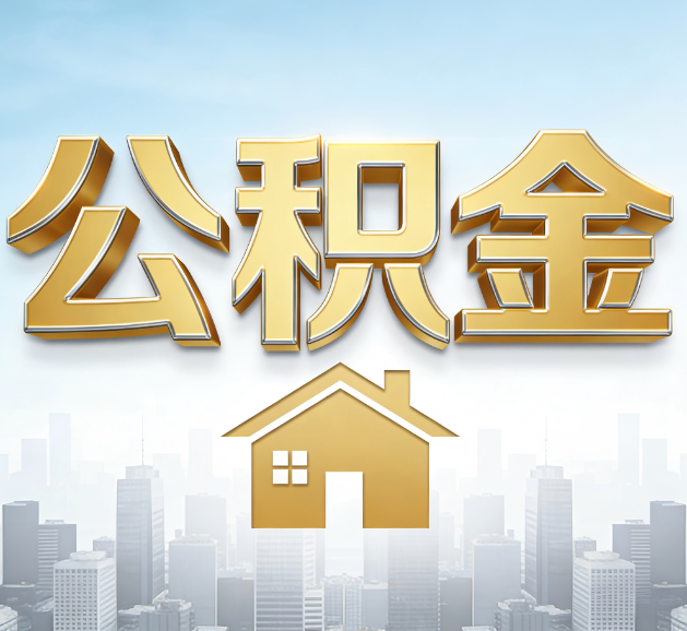 运城公积金代办服务对百姓的重要性