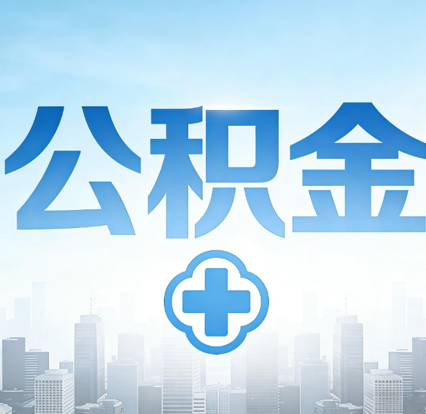 运城公积金代办，更适合哪些人？