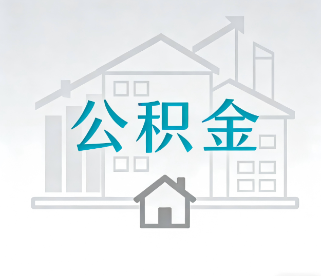 运城公积金代办的“正确打开方式”：这4种情况下，找合规代办是真省心