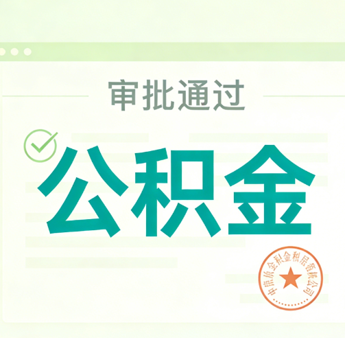 运城公积金代办的意义