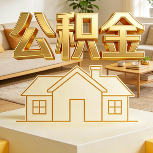 运城公积金代办的5个“真香”好处：用对了一次省下上千元