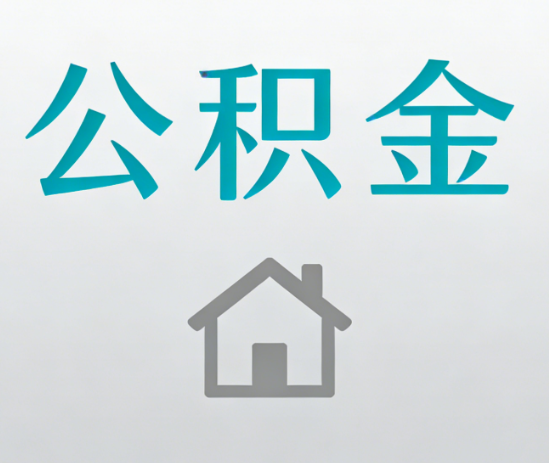 运城公积金代办流程全攻略：委托他人办理的规范与要求