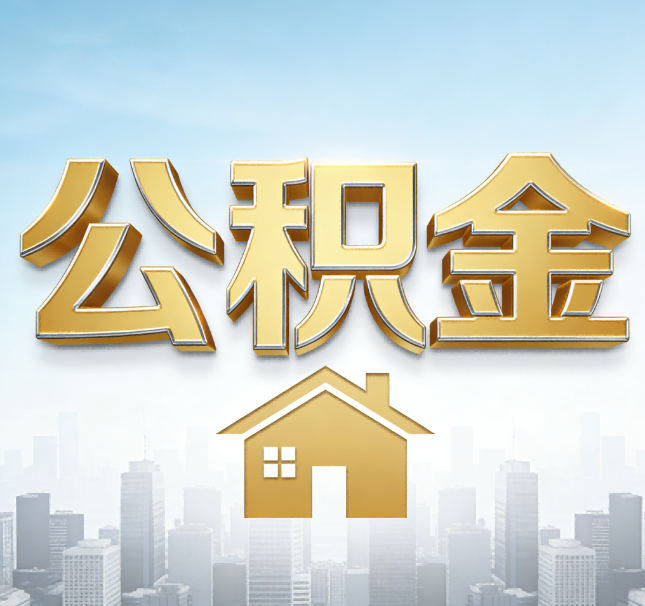 运城公积金代办应用场景：什么时候需要找专业服务？