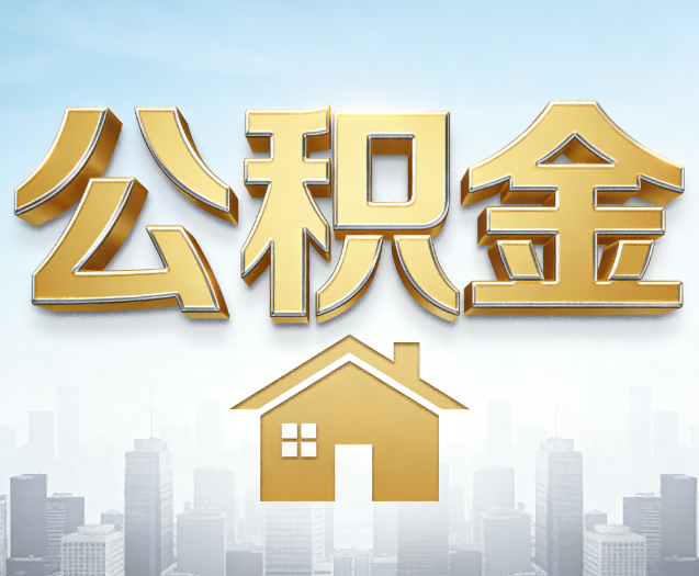 运城公积金代办的作用