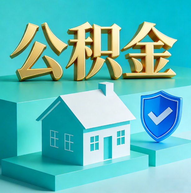 运城公积金代办服务观察：当“沉睡的资金”遇上“专业的桥梁”