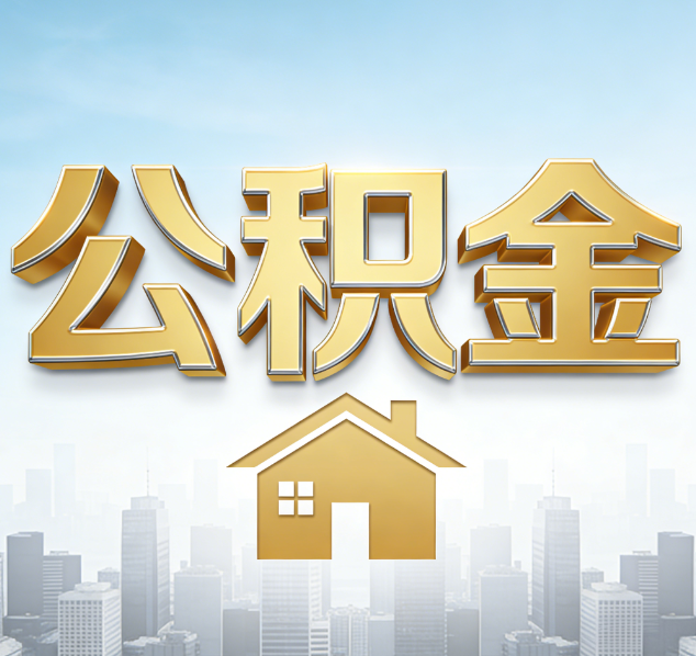 运城公积金代办行业加速洗牌：合规化与数字化成生存关键