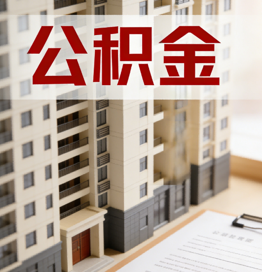 运城公积金代办行业新生态：从“跑腿中介”到“生活管家”的进化之路