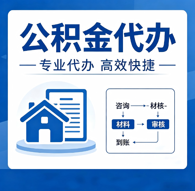 运城公积金代办真的有用吗？算一笔时间账，你就明白了