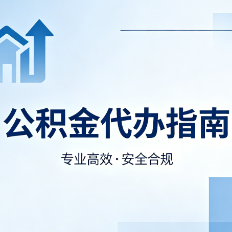 运城公积金代办服务，真的有必要吗？这些好处你可能还不知道