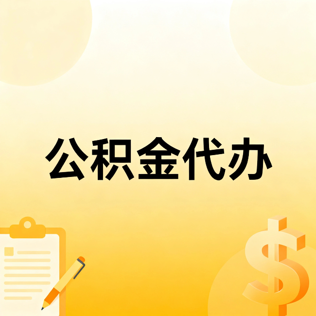 运城公积金代办：不是找人跑腿，是给自己减负