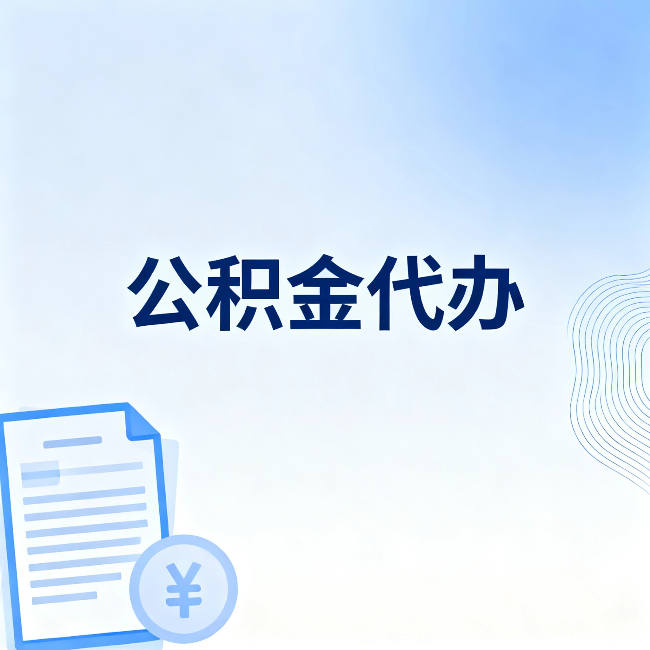 运城公积金代办：从准备到到账，一个真实案例告诉你差在哪