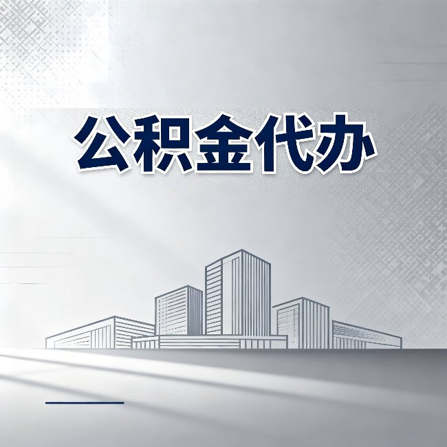 运城公积金代办：为什么越来越多的人选择找人办