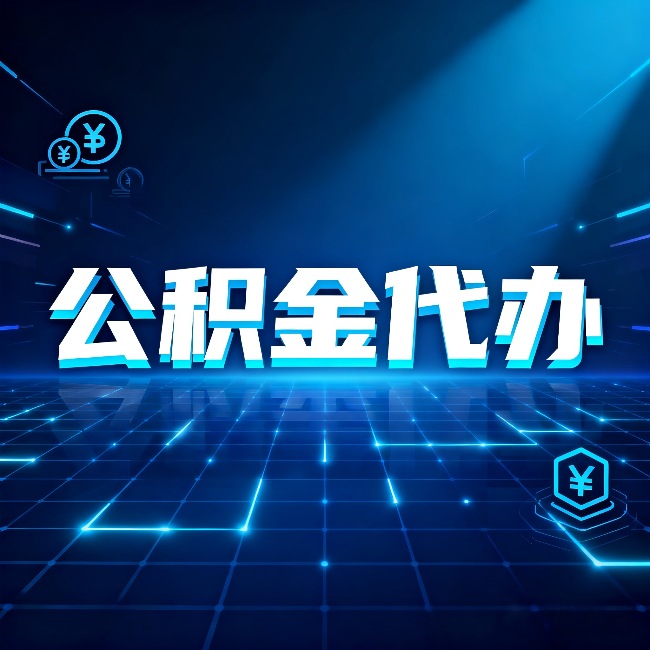 运城公积金代办：这几种情况自己办最亏，找人办最赚