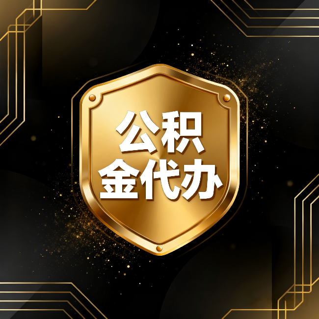 运城公积金代办：你不敢问的六个问题，今天一次说清楚