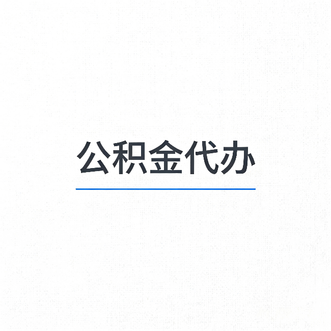 运城公积金代办：能帮你省下的不只是时间