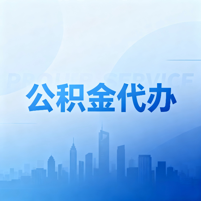 运城公积金代办：省钱、省时、省心，三个维度算清真实账本