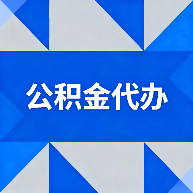 运城公积金代办：哪些人不适合找代办