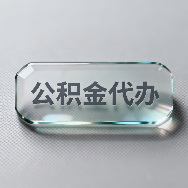 运城公积金代办：不被退回的秘诀，其实就三点
