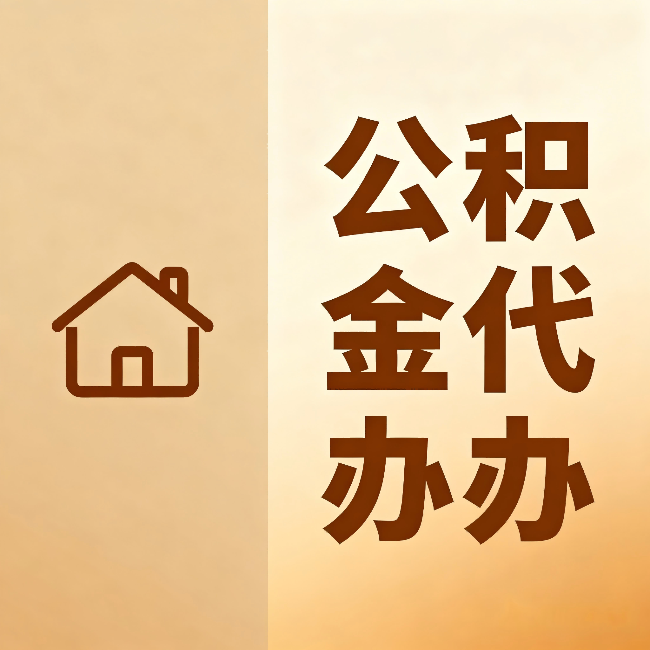 运城公积金代办：跨省换工作的人，这笔钱别丢了