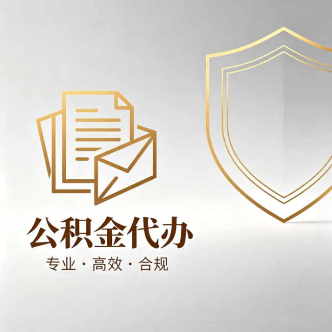 运城公积金代办：材料准备的门道，你自己很难摸清
