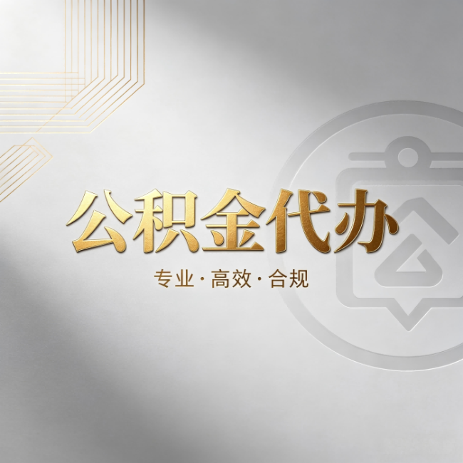 运城公积金代办：着急用钱时，找人办比你硬撑快多少