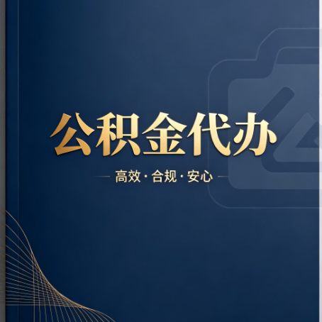 运城公积金代办:材料不全或丢失,自己很难办