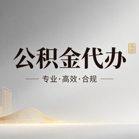 运城公积金代办:从开始到到账,一个完整流程图