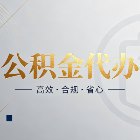 运城公积金代办:自己办和找人办,到底差在哪
