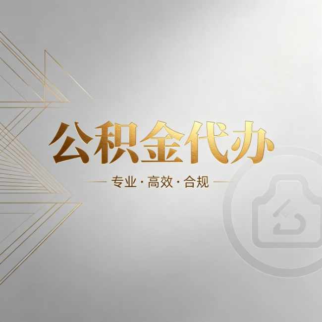 运城公积金代办:六个问题帮你判断值不值得花钱