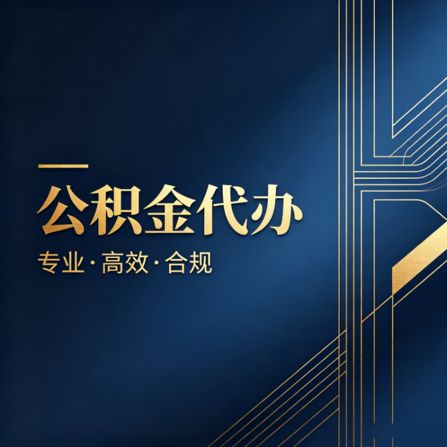 运城公积金代办:办理前问清楚这五个问题,不会踩坑