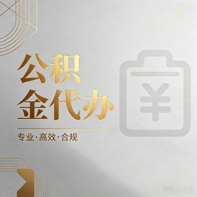 运城公积金代办:为什么正规机构不能承诺“百分百成功”