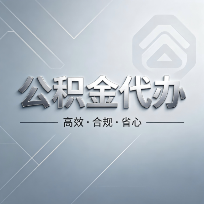 运城公积金代办:从开始到到账,真实时间线