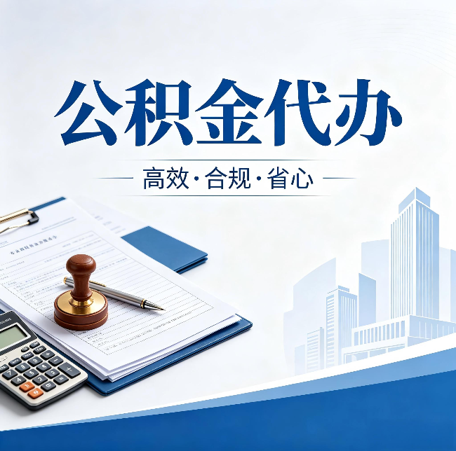 运城公积金代办:为什么正规机构不接“急单”