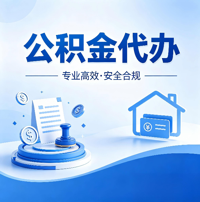 运城公积金代办:合同里这四条,签字前一定要看清楚