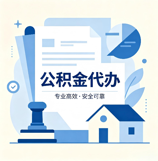 运城公积金代办:办完后这几件事不做,可能白办了