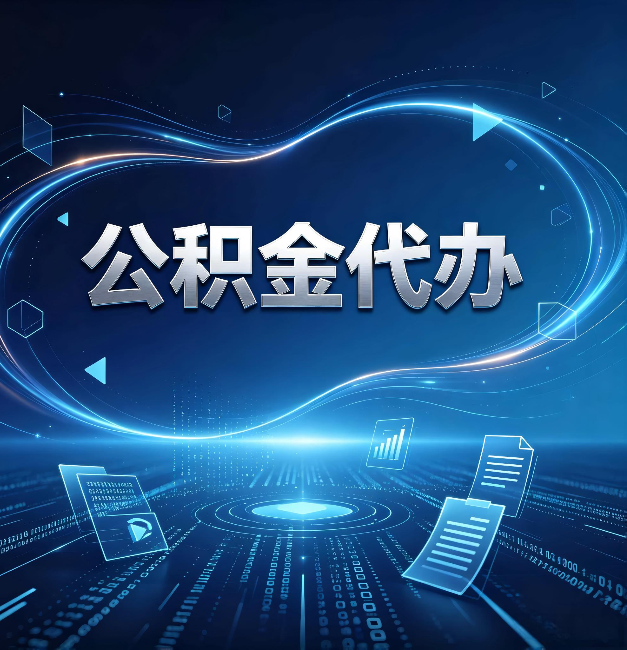 运城公积金代办:为什么自己办总感觉“没人告诉我这个”