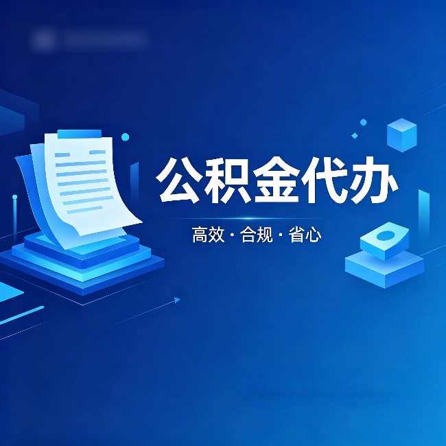 运城公积金代办:自己办被退回的几种常见原因