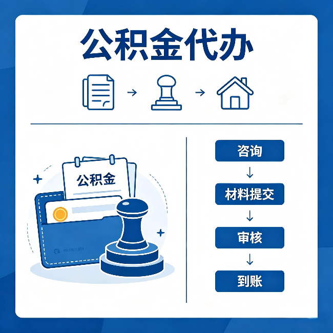 运城公积金代办:找代办之前,先做这三件事